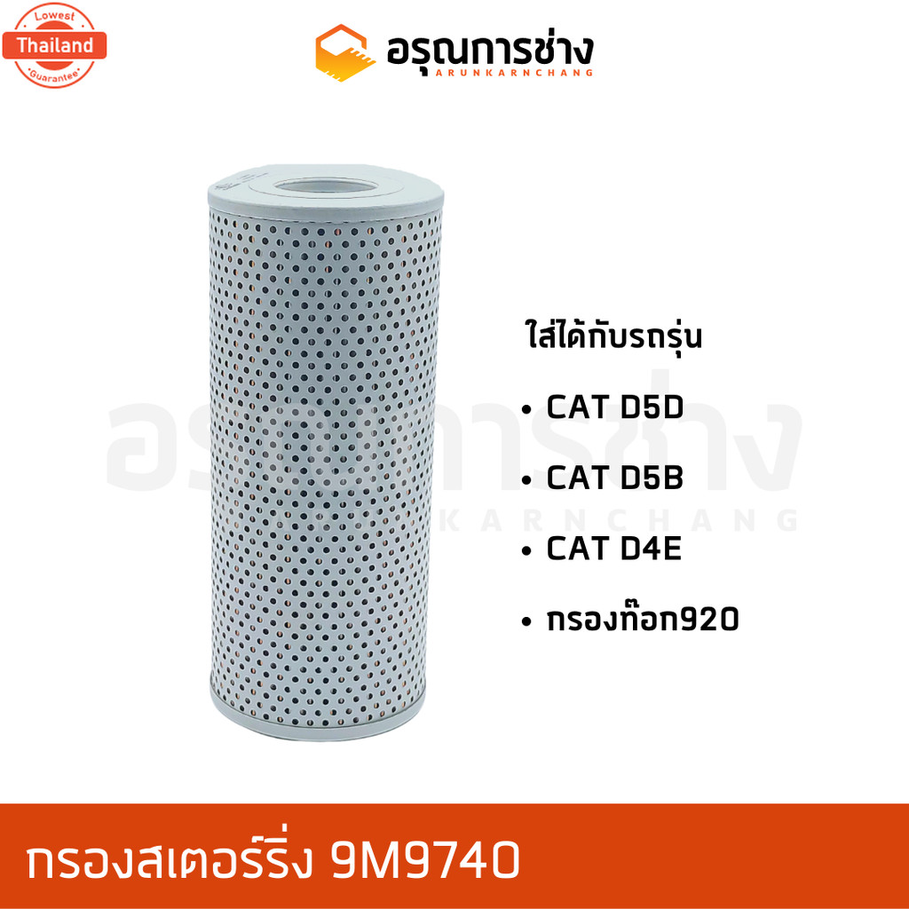 กรองสเตอร์ริ่ง 9M9740  CAT D5D, D5B, D4E, กรองท็อก 920