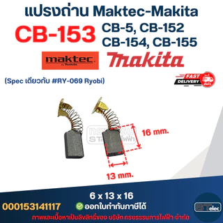 แปรงถ่าน Makita CB153, CB5, CB152, CB154, CB155(ใช้Specเดียวกัน) ได้หลายรุ่น เช่น TW1000, LS1020, HM1200, 1804N, 2414...