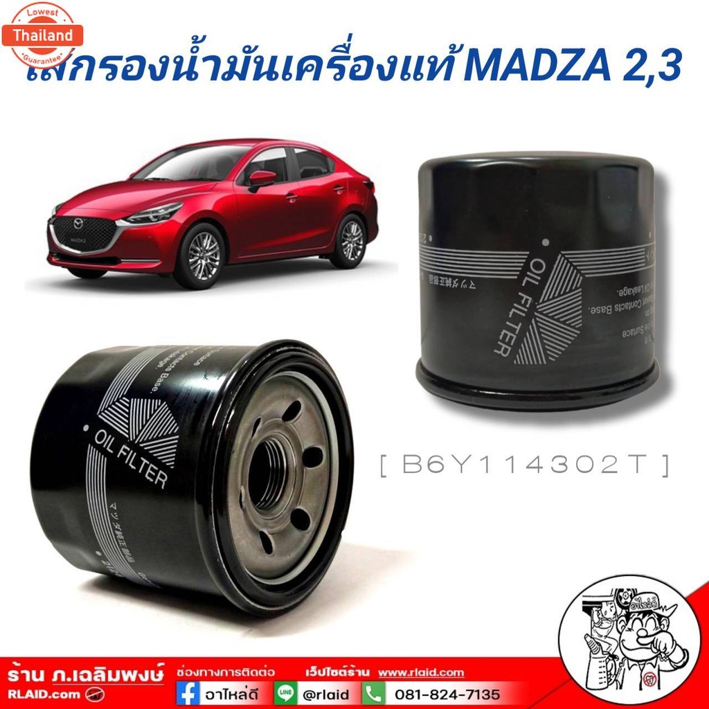 ใส้กรองน้ำมันเครื่อง Mazda มาสด้า 2, 3 1.6 genuine  รหัส B6Y1 14 302T