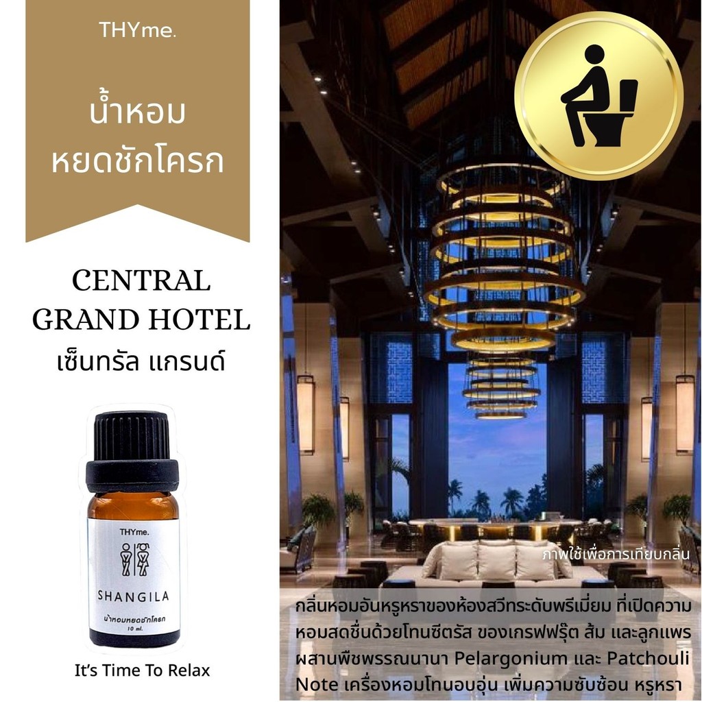 น้ำหอมหยดชักโครก 10 ml. กลิ่นโรงแรม 5 ดาว  Central Grand Hotel  พกพาสะดวก เก็บความลับได้เริ่ดมาก ดับกลิ่นห้องน้ำ