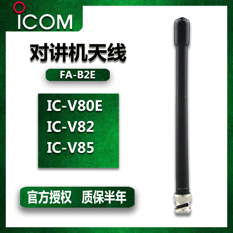 ICOM ICOM IC-V80/V8/V85/V82 มือถือ Maritime ความถี่ Walkie-Talkie อุปกรณ์เสริม VHF เสาอากาศ