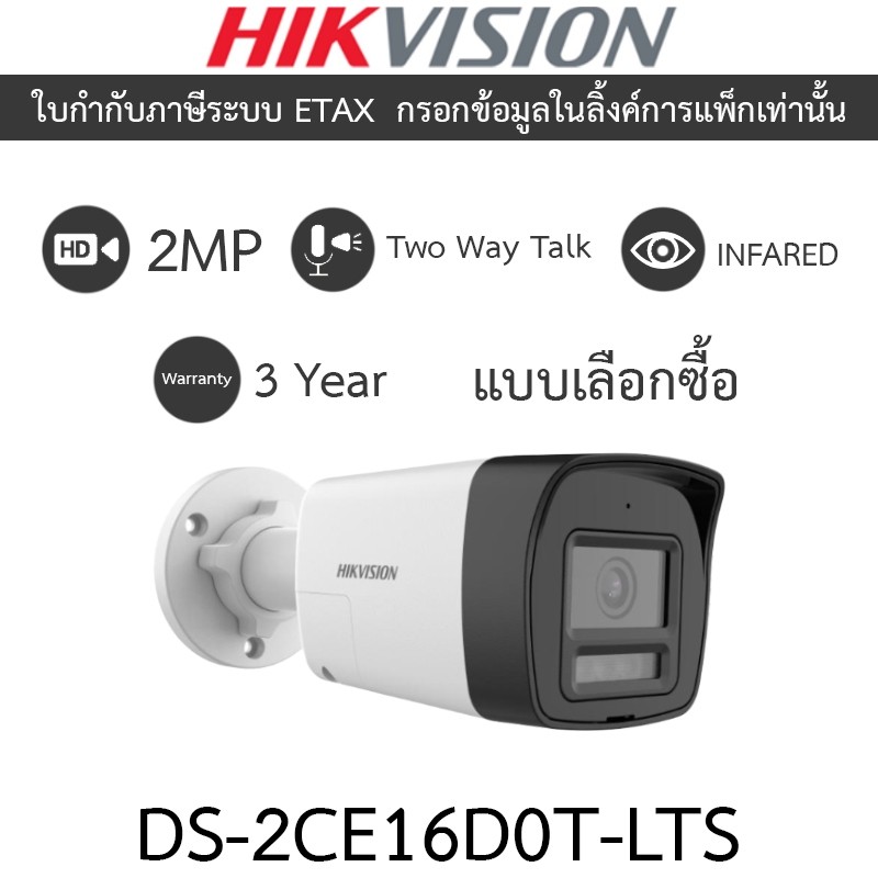 HIKVISION กล้องวงจรปิด ระบบ HD 2MP Smart Hybrid Light พูดคุยโต้ตอบได้ รุ่น DS-2CE16D0T-LTS