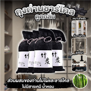 ถุงถ่านชาร์โคล ดูดความชื้น ถุงดูดกลิ่นอับ กันชื้น ถ่านไม้ไผ่…