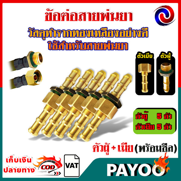 KK หัวต่อเร็ว ข้อต่อสายพ่นยา ทองเหลือง 5 คู่ ไม่แตกร้าว ทนสารเคมี ใช้ในสวนผัก-สวนผลไม้ คุ้มสุด