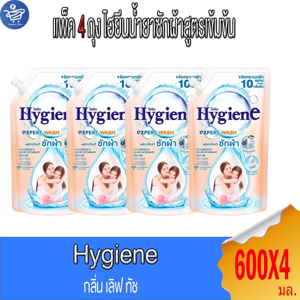 (แพ็ค 4 ถุง) ไฮยีน เอ็กซ์เพิร์ท วอช น้ำยาซักผ้า Hygiene Expert Wash Liquid Detergent ขนาด 600 มล.