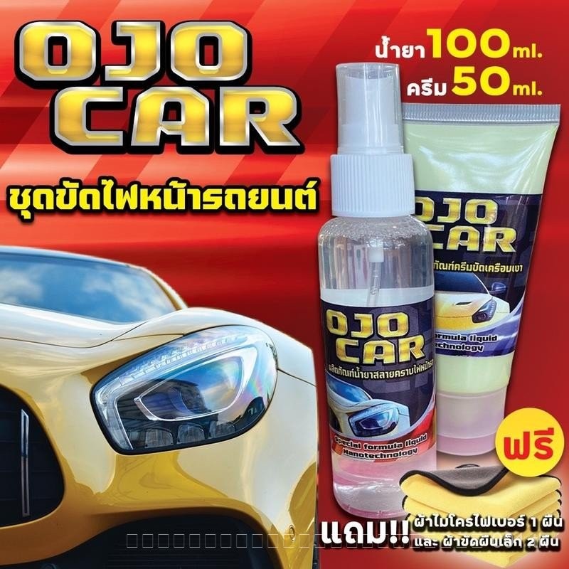 OJOCAR น้ำยาขัดไฟหน้ารถยนต์ 100 ML & ครีมขัดเคลือบเงา 50 ML แถมฟรี*ผ้าไมโครไฟเบอร์และผ้านุ่ม 2 ผืน ท