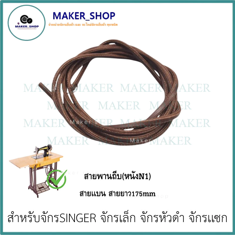 สายพันถีบ(หนัง) จักรเล็ก อย่างดี จักรSINGER/จักรเล็ก/จักรหัวดำ/จักรเเซก ความยาวสายประมาน 170-175mm