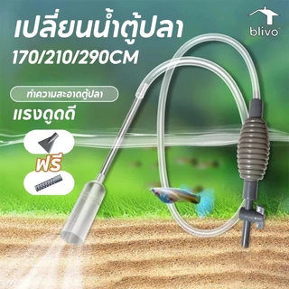 เครื่องถ่ายน้ำตู้ปลา อุปกรณ์ถ่ายน้ำ เครื่องเปลี่ยนน้ำตู้ปลา ที่ดูดขี้ปลา ทำความสะอาดตู้ปลา กาลักน้ำตู้ปลา ที่ดูดขี้ปล