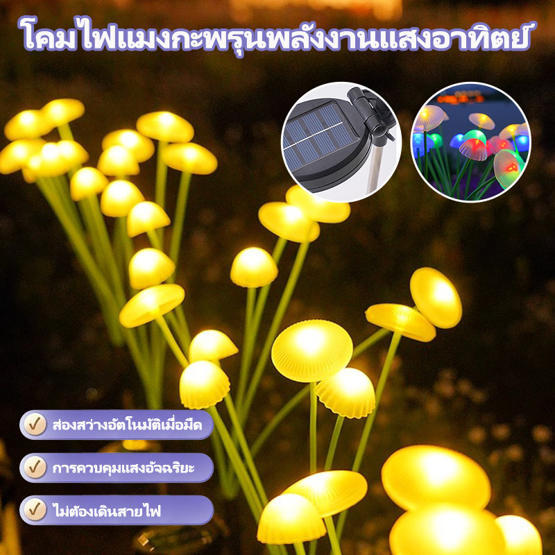 【AR】ไฟสวนโซล่าเซลล์ ไฟรูปเห็ดแมงกะพรุน ไฟเสียบดิน ไฟสนามหญ้ากันน้ำ