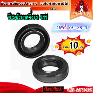 แพค 10 ชิ้น ซีลข้อเหวี่ยง 15-25-7 ซีลน้ำมันเครื่องตัดหญ้า 411 ซิลด์ by สงวนศรี