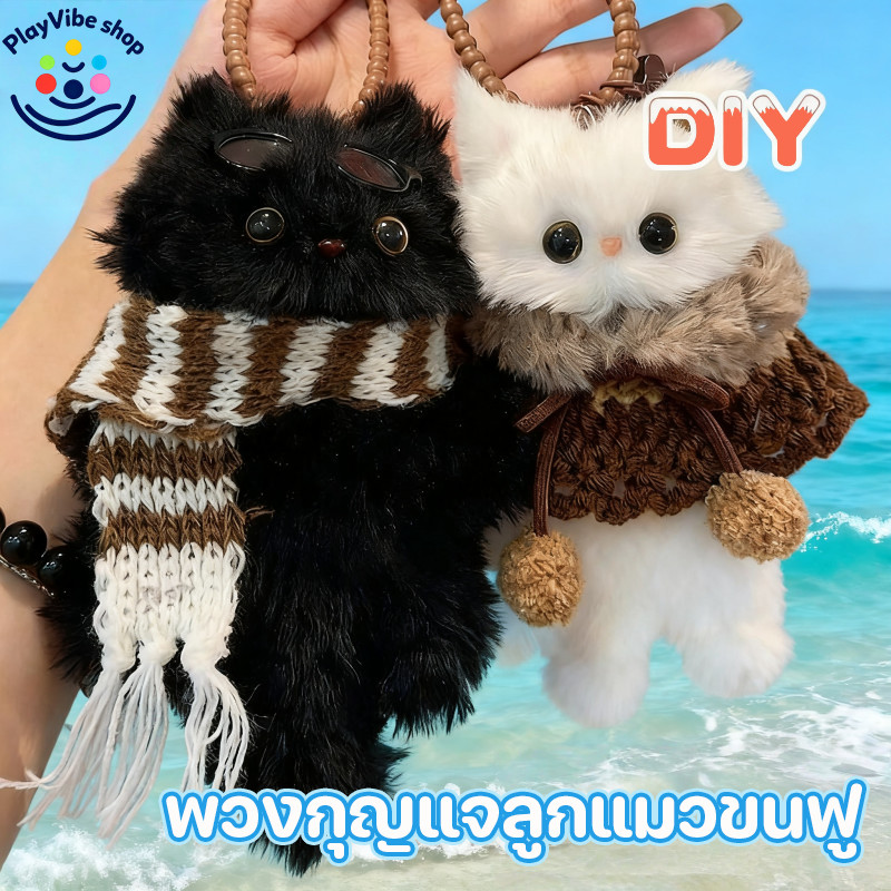 COD พวงกุญแจรูปแมวขนฟู จี้ไม้บิด วัสดุ DIY ของขวัญวันเกิดทำเองสำหรับเด็กผู้หญิงและเพื่อนซี้