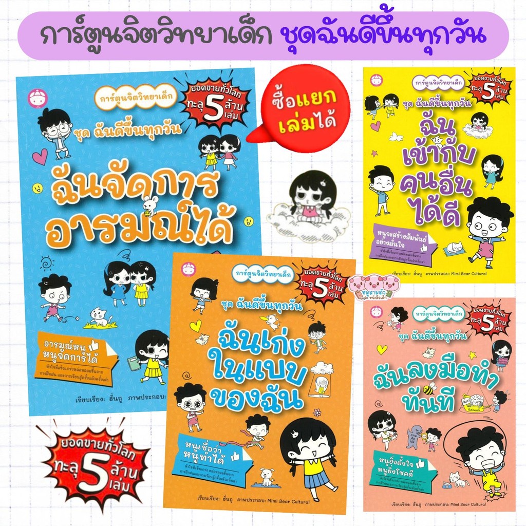 การ์ตูนจิตวิทยาเด็ก ชุดฉันดีขึ้นทุกวัน  ฉันเก่งในแบบของฉัน ฉันจัดการอารมณ์ได้ ฉันลงมือทำทันที ฉันเข้ากับคนอื่นได้