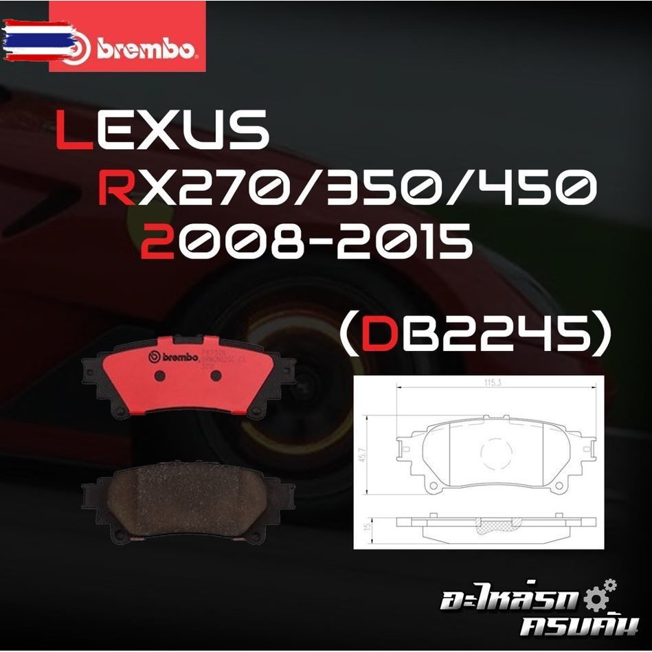 ผ้าเรค BREMBO LEXUS RX270, RX300, RX350, RX450 AGL10 เครื่อง 2.7 3.5 4.5 year09-14FP83 145B/C RP83 1