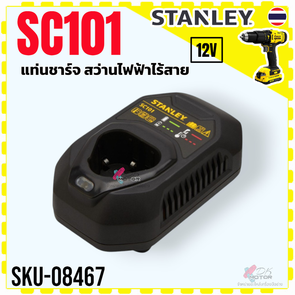(แท้) แท่นชาร์จ รุ่น SC101-B1 , SC101 2.0Ah สว่านไฟฟ้าไร้สาย 12V เครื่องชาร์จแบตเตอรี่ STANLEY แท้100% Li-lon Charger...