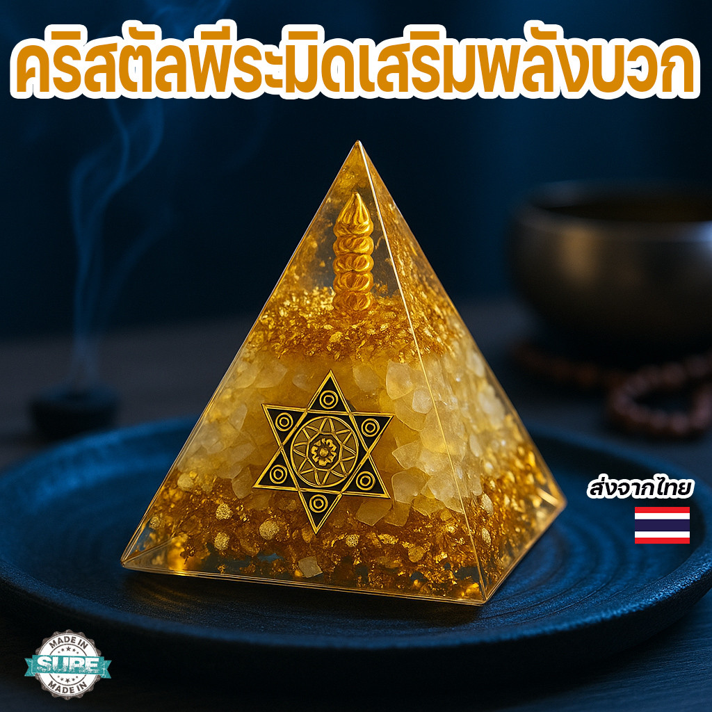 คริสตัลพีระมิดพลังงาน ขนาด 5-8 ซม. เสริมสมาธิ ตกแต่งบ้าน ปรับพลังงานดีตามหลักฮวงจุ้ย