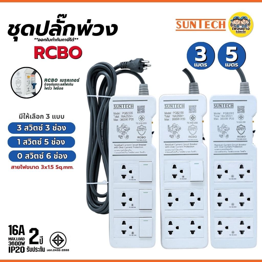 SUNTECH ชุดปลั๊กพ่วง มอก. รุ่น PGB เบรกเกอร์กันดูด สายไฟ 3x1.5 Sq.mm. 16A 3600W ปลั๊ก 3 ขากลม ปลั๊กพ