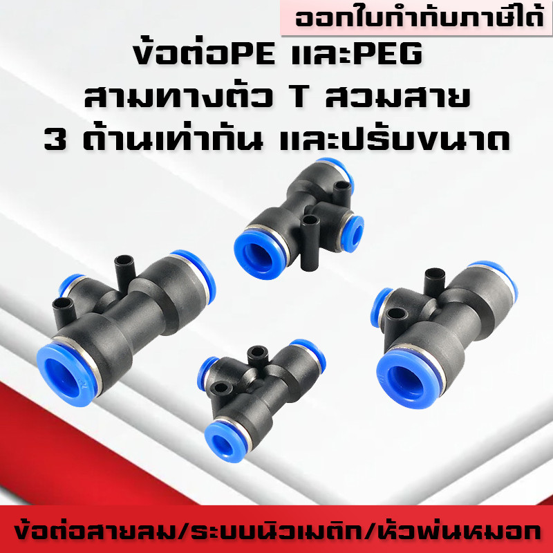 ข้อต่อPE และข้อต่อPEG สามทางลม ข้อต่อนิวเมติก แบบเท่ากันทุกด้านและปรับขนาด ต่อสายPU ฟิตติ้ง PU Fitting ตัวที ตัวT