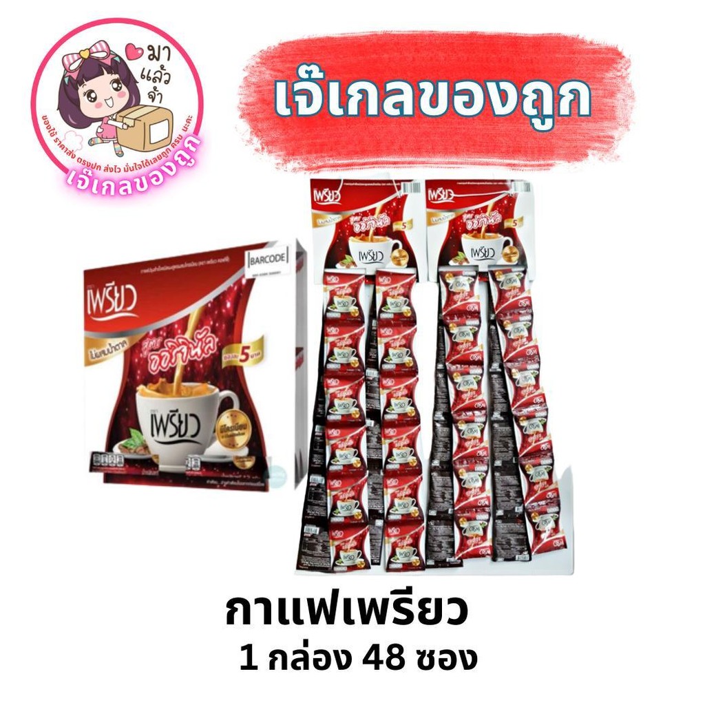 กาแฟเพรียว สูตรออริจินอล  1 แพ็ค 48 ซอง รุ่น5บาท