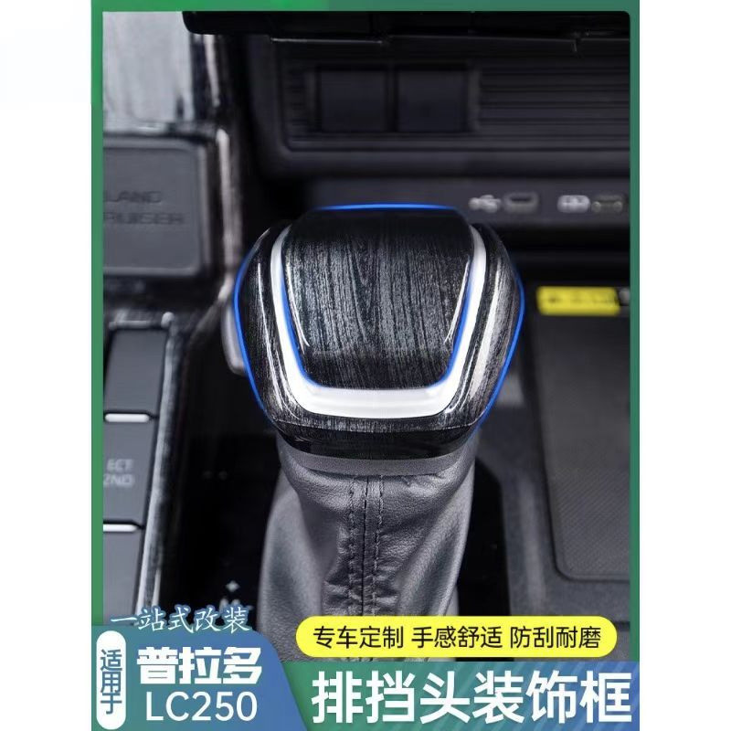 适用普拉多LC250排挡头保护套件兰德酷路泽LC300档把头内饰改装