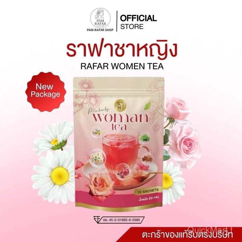 (ชาหญิง) RAFAR WOMAN TEA [ของแท้รับตรงบริษัท]