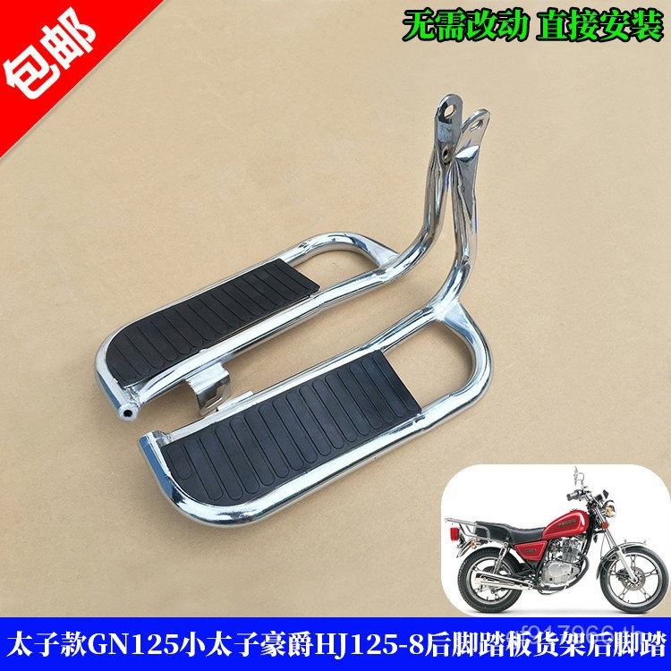 ด้านหลัง HJ125-8-8E กว้างเหมาะสําหรับเท้าเหยียบเท้าเหยียบ GN125 รถจักรยานยนต์ Prince Haojue Suzuki Z