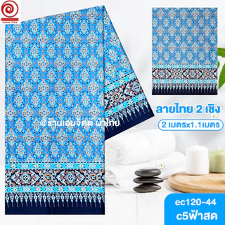 [S-ec120-44] ผ้าปูเตียงนวด ปูเตียงสปา ยาว 2เมตร ลายไทย2เชิง คอตต้อน 100% เย็บขอบแล้ว พร้อมใช้