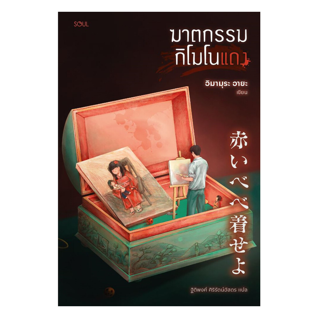 นายอินทร์ หนังสือ ฆาตกรรมกิโมโนแดง