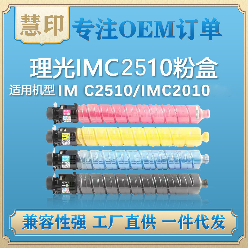 ตลับหมึกผง Rico IM C2510 ที่รองรับเหมาะสําหรับ IMC2510 IMC2010 ตลับหมึกผงเครื่องถ่ายเอกสาร