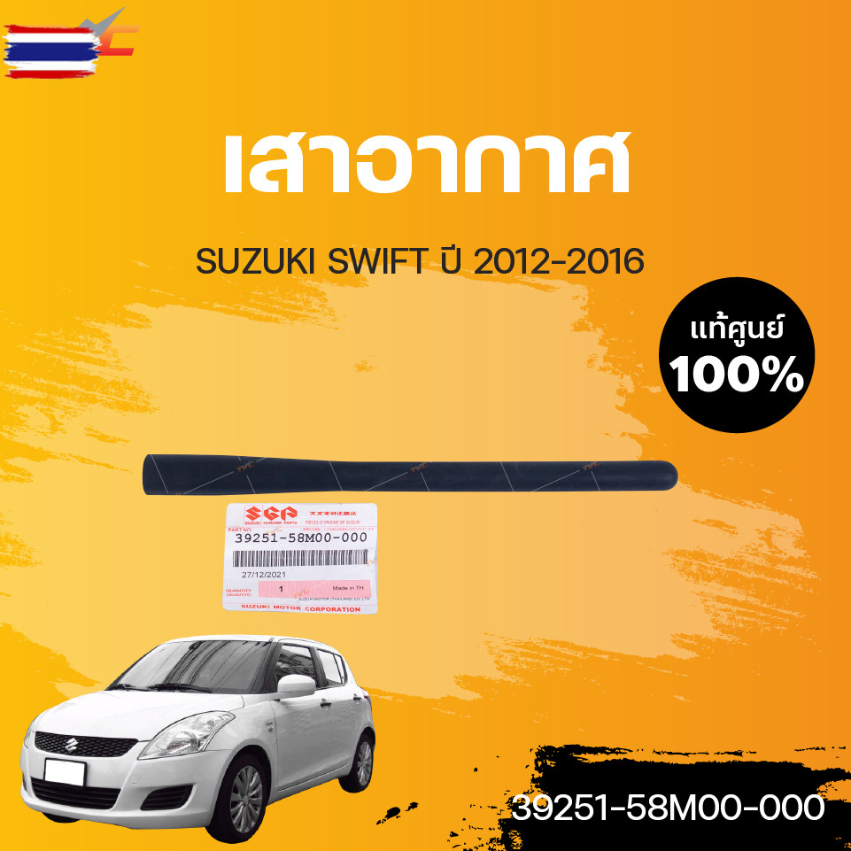 แท้ศูนย์ เสาอากาศ SWIFT year2012-2016  SUZUKI