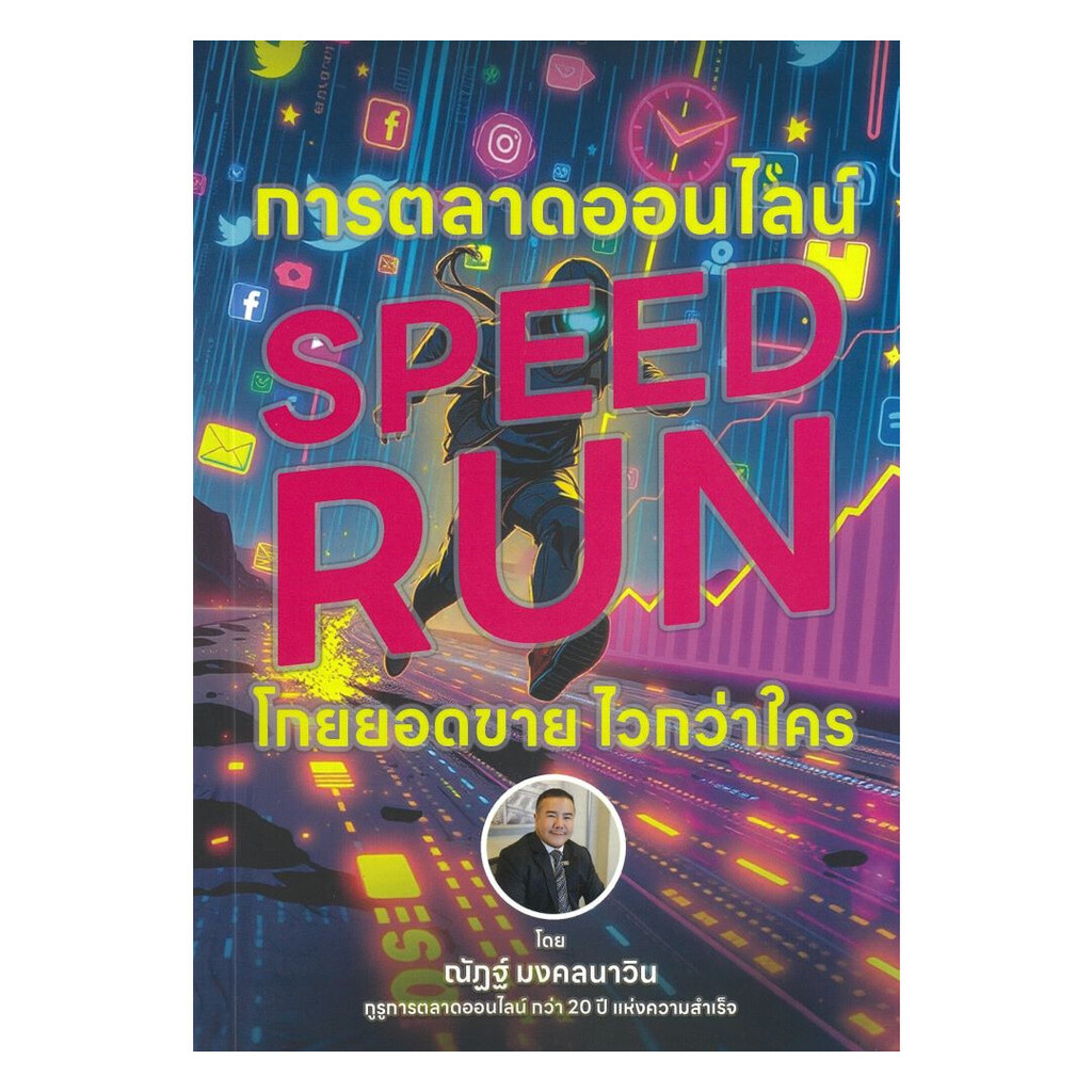 นายอินทร์ หนังสือ การตลาดออนไลน์ Speed Run โกยยอดขายไวกว่า ราคา ถูกที่สุด ดีลบีเคเค