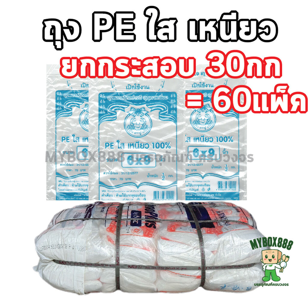 ยกกระสอบ 30กก. ถุงเย็น ถุงPE ถุงใส ตราปู แช่แข็งได้ถุงไม่แตก ยกกระสอบ30กก. = 60แพ็ค