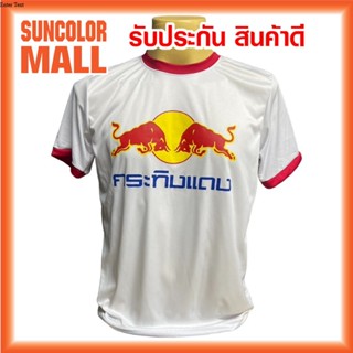 A004 เสื้อยืด คอกลม ขาวคอแดงสกรีนลาย กระทิงแดง จะไม่แรงได้ไง…