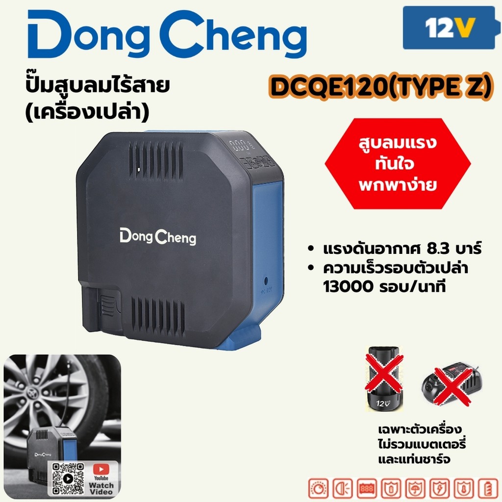 DONG CHENG 12V ปั๊มสูบลมไร้สาย Max 8.3 BAR รุ่น DCQE120 (TYPE Z) ความเร็ว 13000 รอบ/นาที (ไม่รวมแบตเ