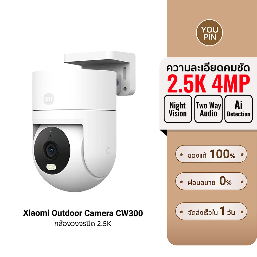 (รับประกันศูนย์ไทย) Xiaomi Outdoor Camera CW300 กล้องวงจรปิด 2.5Kความคมชัด 4MP IP66 กันน้ำ -1Y