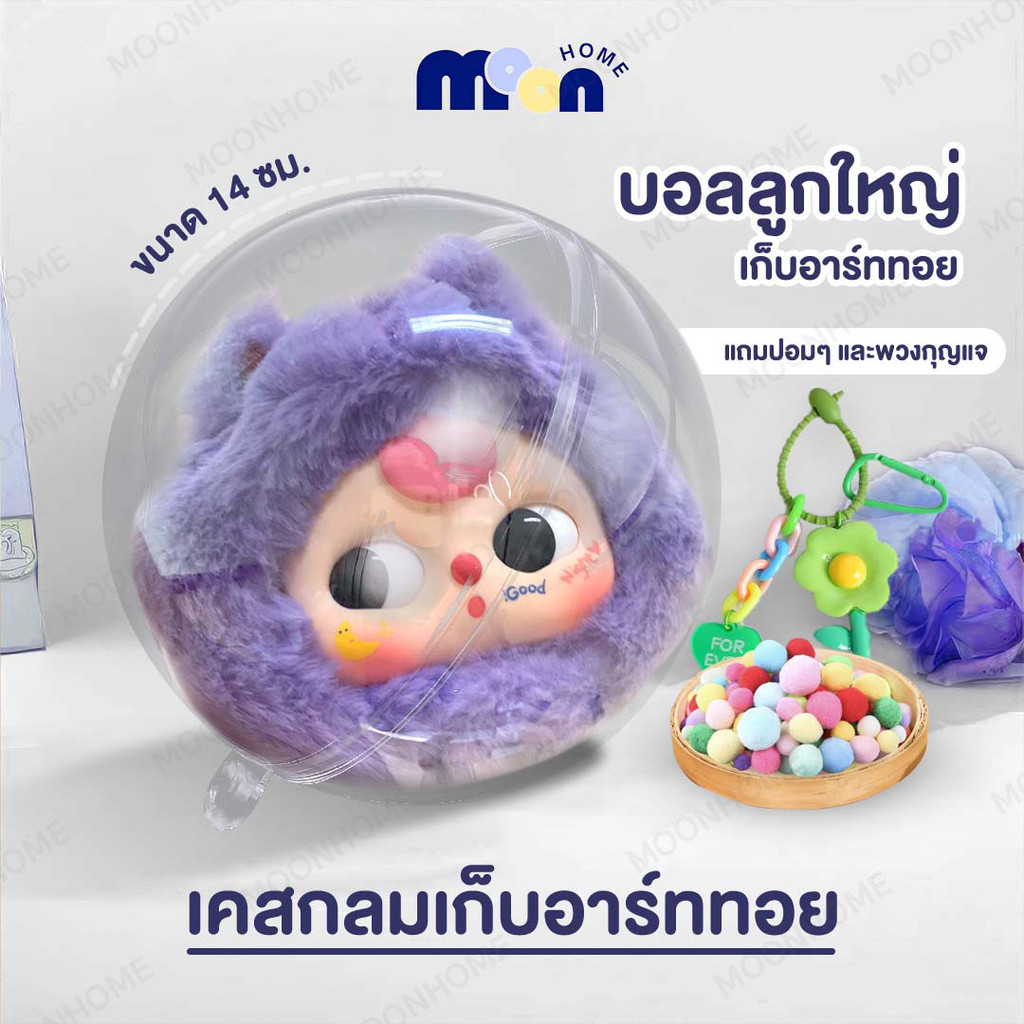 Modelbox ลูกบอลกลมใส่ตุ๊กตา ห้อยติดกระเป๋า น้ำหนักเบา กันน้ำ กันฝุ่น