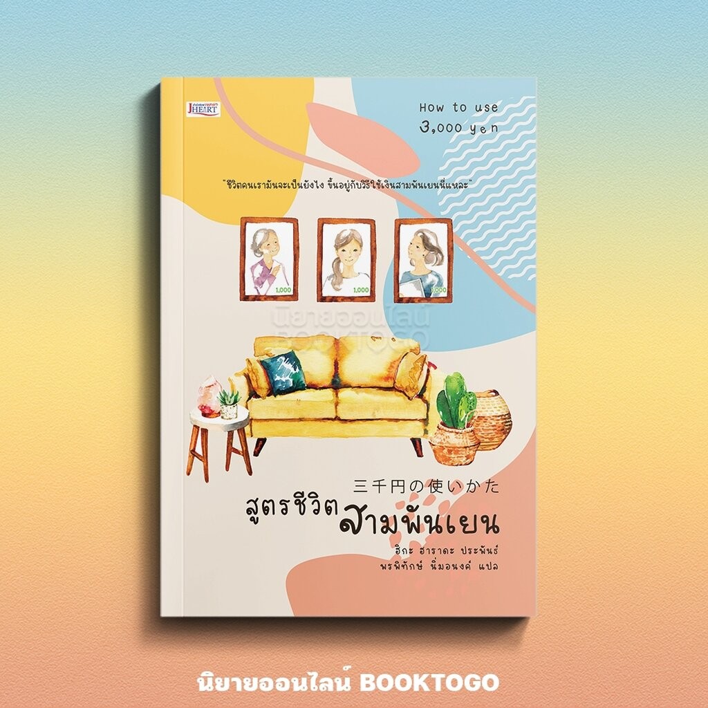 (พร้อมส่ง) สูตรชีวิตสามพันเยน ฮิกะ ฮาราดะ JHEART JCLASS