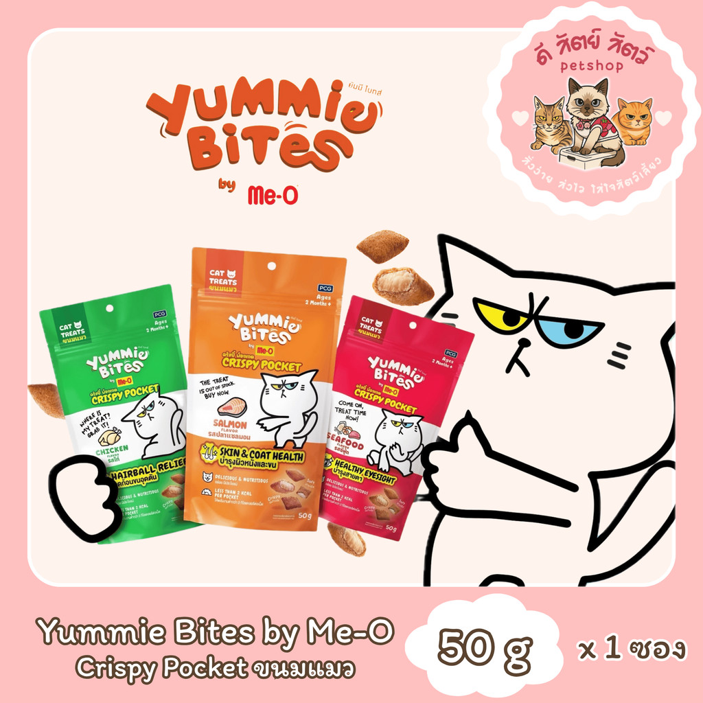 Me-o Yummie Bites Crispy Pocket ขนมเเมว .มีให้เลือก 3 รสชาติ ขนาด 50g