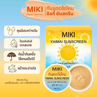 <ขายดี!กันแดด>มิกิ ซิลกี้ซันสกรีน *5g.* (1 แพค 6 ชิ้น ) เนื้อเนียน เกลี่ยง่ายมาก กันน้ำ ใช้ดีมาก คุ้มมาก พกพาไปได้ทุกที่