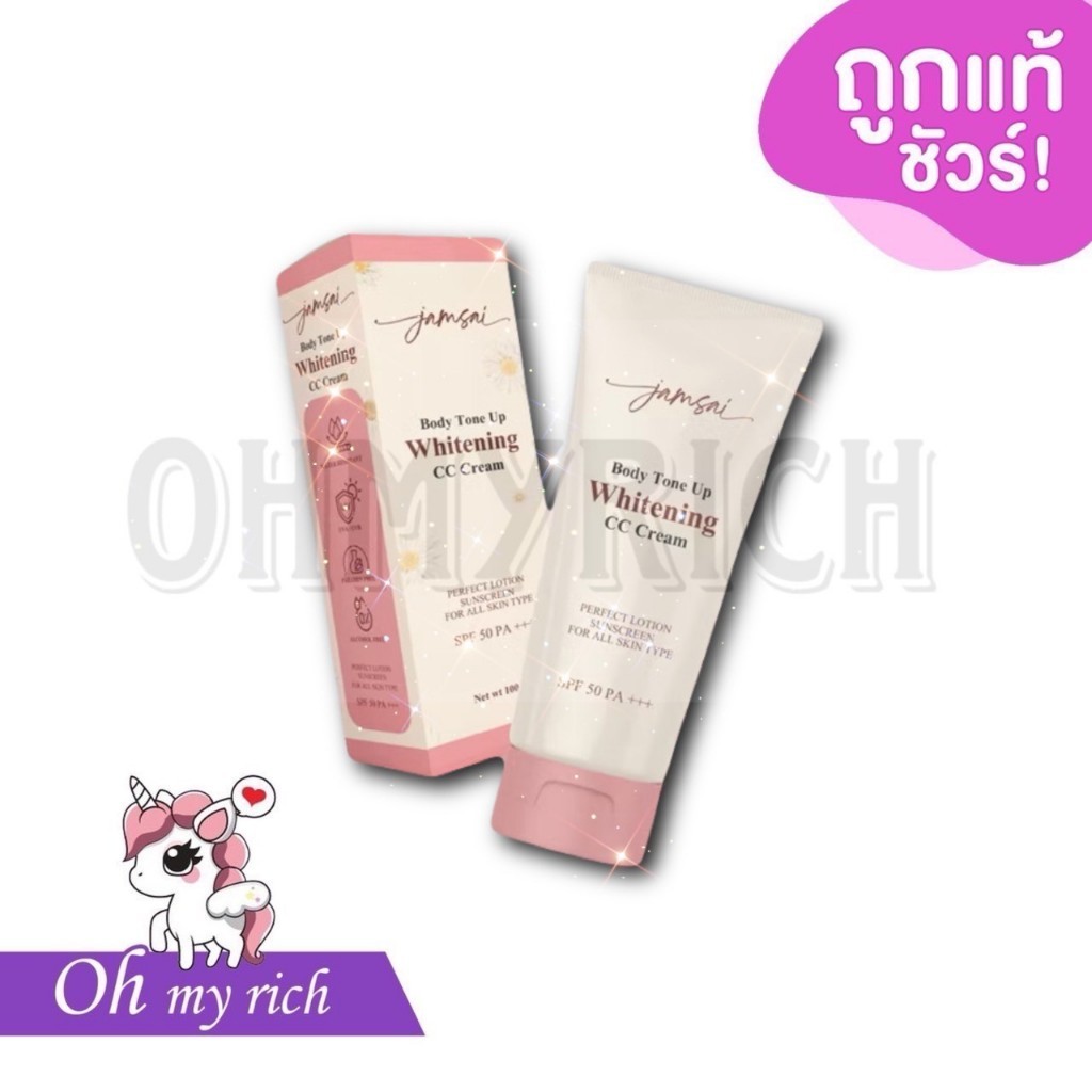 Jamsai Body Tone Up Whitening CC Cream แจ่มใสซีซีครีม SPF50 Pa+++ ครีมกันแดดพอกผิว ไม่วอกกันน้ำ --✿