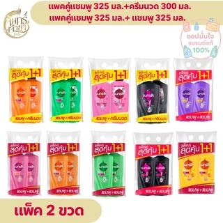 ยาสระผม ซันซิล  [แพคคู่แชมพู+แชมพู หรือ แชมพู+ครีมนวด] สีดำ สีส้ม สีเขียว สีชมพู สีเหลือง สีม่วง ของแท้