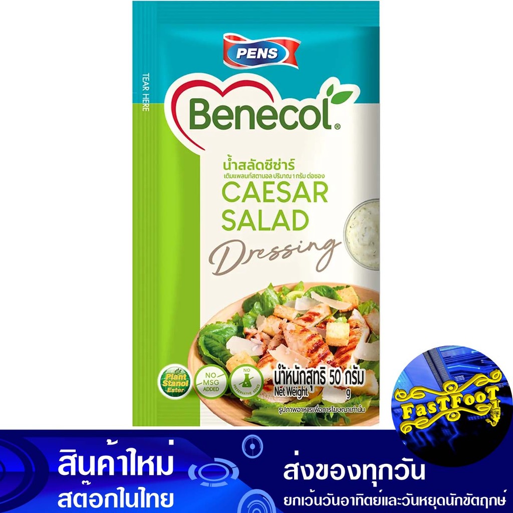 น้ำสลัดซีซ่าร์ 50กรัม เบเนคอล Benecol Caesar Salad Dressing