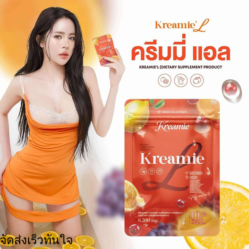 ครีมมี่เอล Kreamie L กล่องส้ม 10 แคป ทานได้10วัน ไม่มีกาเฟอีนทานก่อนอาหารมื้อเเรก