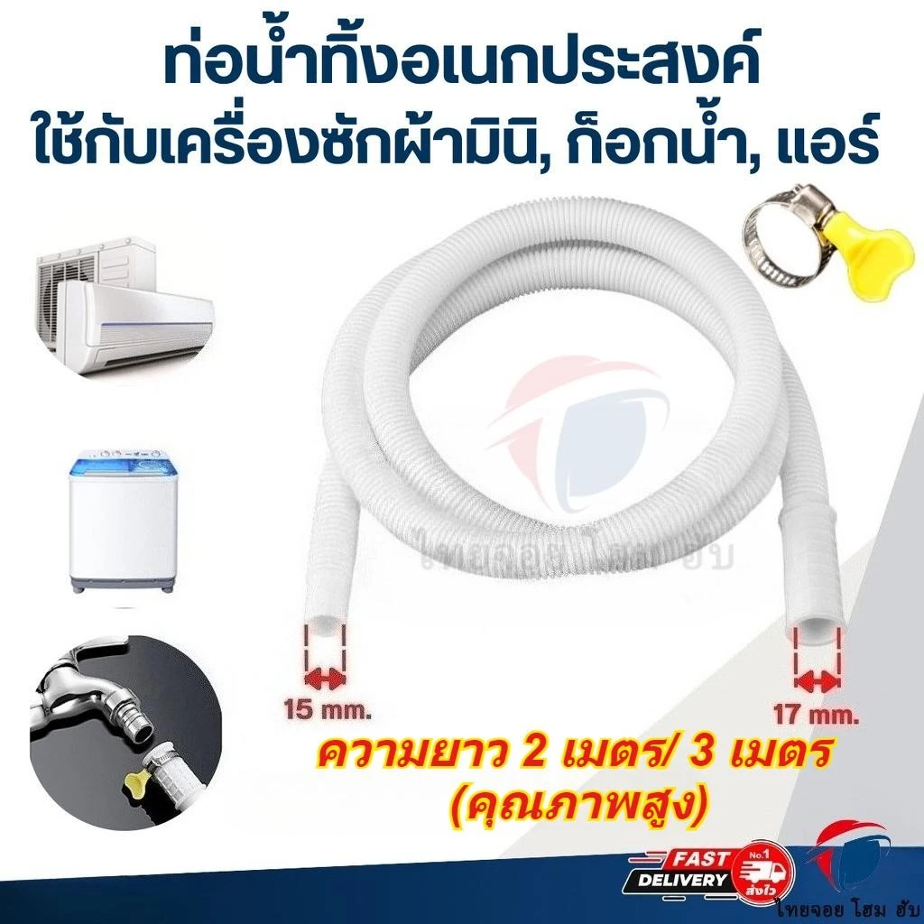 ThaiJoy ท่อน้ำทิ้งแอร์ ท่อน้ำแอร์ สายท่อย่นน้ำทิ้งแอร์ ท่อน้ำทิ้งเครื่องซักผ้า สายท่อน้ำเครื่องซักผ้า สาย สายเครื่องซักผ้า ยาง อะไหล่ 2M/3M