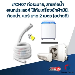 ThaiJoy ท่อน้ำทิ้งแอร์ ท่อน้ำแอร์ สายท่อย่นน้ำทิ้งแอร์ ท่อน้ำทิ้งเครื่องซักผ้า สายท่อน้ำเครื่องซักผ้า สาย สายเครื่องซักผ้า ยาง อะไหล่ 2M/3M