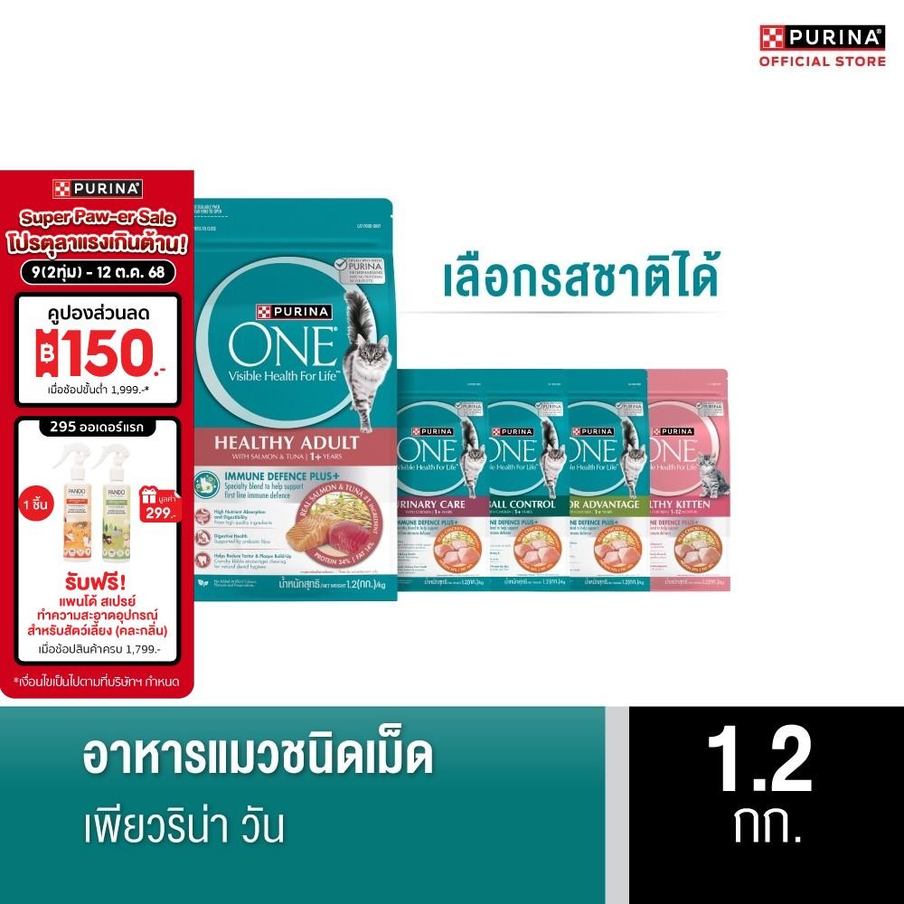 [อยู่ระหว่างปรับเปลี่ยนสูตร อาจได้รับทั้งสูตรเก่าและสูตรใหม่][เลือกรสชาติได้] Purina One อาหารแมว 1.2 กก.