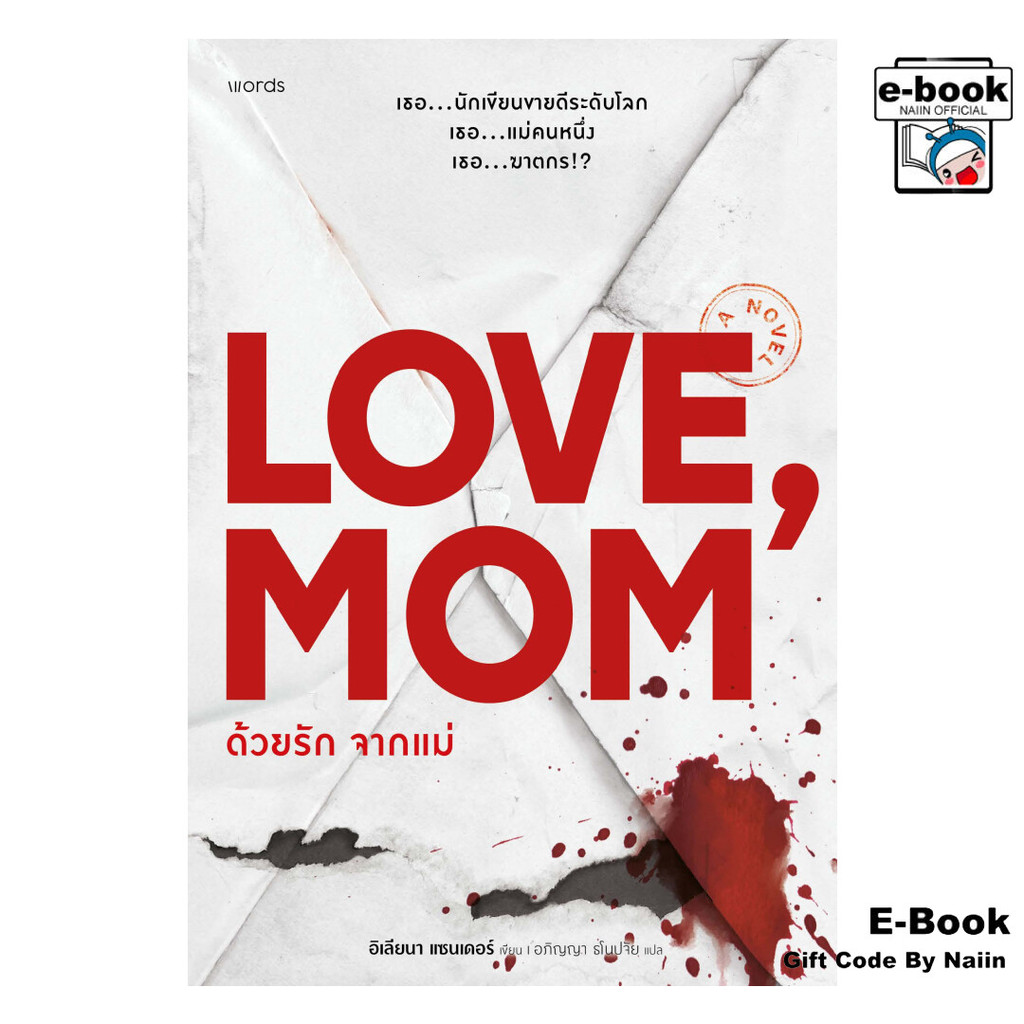 [E-Book Digital code] ด้วยรัก จากแม่ - words publishing