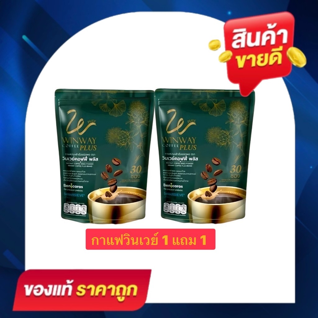 (1 แถม 1 ได้ 60 ซอง)  กาแฟวินเวย์ (ใหม่) WINWAY Plus Coffee วินเวย์ คอฟฟี่ พลัส 1 ห่อ 30 ซอง