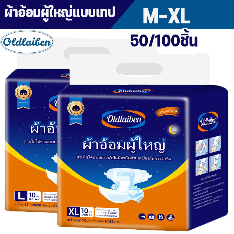 Oldlaiben ผ้าอ้อมผู้ใหญ่แบบเทป 100ชิ้น อัตราการดูดซึมสูง ระบายอากาศดี เทปติดผ้าอ้อมผู้ใหญ่ M/L/XL