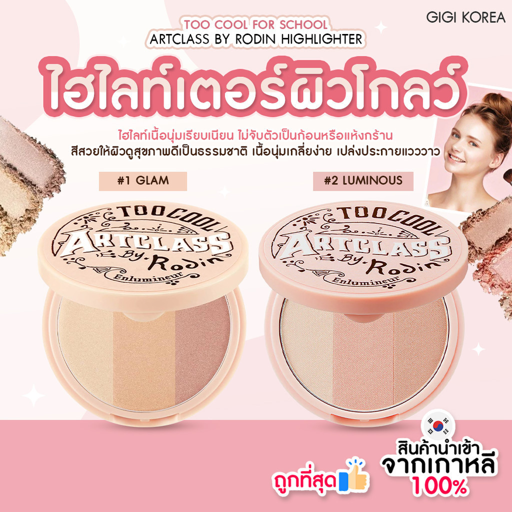 ✅พร้อมส่ง ถูกที่สุด ของแท้ TOO COOL FOR SCHOOL ARTCLASS BY RODIN HIGHLIGHTER 11 g ไฮไลท์