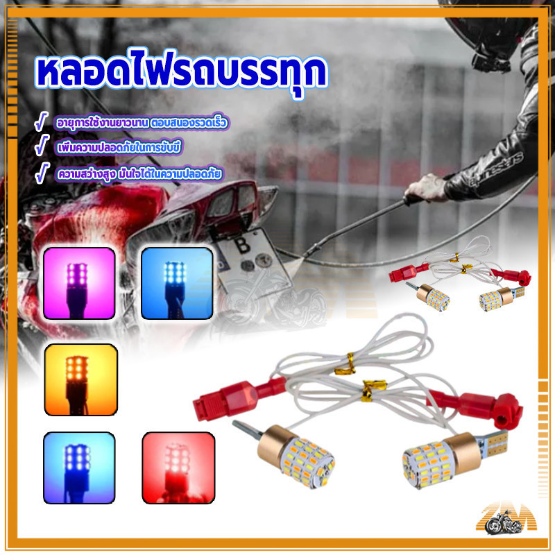 ไฟหรี่เลี้ยว หลอดไฟหรี่เลี้ยว LED T10 (1คู่) มอเตอร์ไซค์ t10 แบบไม่ต้องตัดต่อสาย ไม่ใช้กล่องควบคุม ไฟเลี้ยว+ไฟหรี่ในตัว